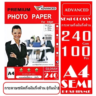 กระดาษโฟโต้ 240 แกรม แบบกึ่งมันกึ่งด้าน100 แผ่น กันน้ำ A4 ADVANCE Semi Glossy Photo. 240 Gsm. Water Proof 100 แผ่น