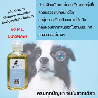 แชมพูสุนัขและแมวยี่ห้อ Chicodaily กลิ่น Oceano ขนาด 60 ml. (ขนาดพกพา)