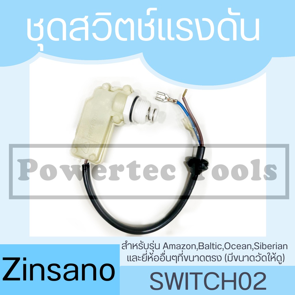 อะไหล่ เครื่องฉีดน้ำ Zinsano BALTIC สวิทซ์ สวิตช์แรงดัน SWITCH02 BT80 ซื้อผ่านไลฟ์ใช้โค๊ดลด100