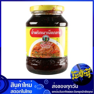 น้ำพริกเผาเผ็ดกลาง 500 กรัม (2ขวด) พันท้าย Pan Tai Red Chilli Paste น้ำพริก น้ำพริกเผา พริกเผา พิกเผา เครื่องพริกเผา นำพ