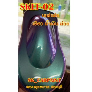 สีพ่นรถยนต์2K สีพ่นรถมอเตอร์ไซค์ (SKEF-02) เอฟเฟคเขียว น้ำเงิน ม่วง (รองพื้นด้วยสีดำ)