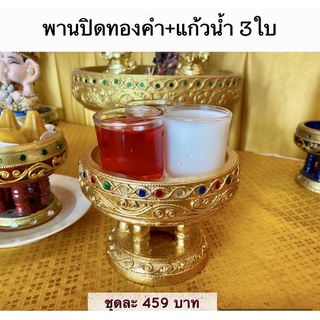 พานปิดทองคำล้วน ถวายน้ำ พร้อมแก้วชุดละ 459 บาท