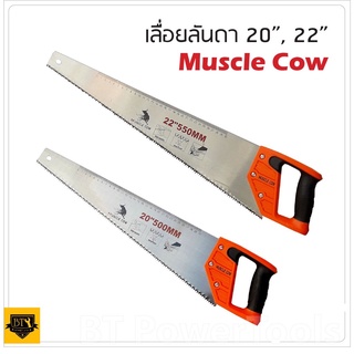 MUSCLE COW เลื่อยลันดา มีให้เลือก 2 ขนาด 20 นิ้ว และ 22นิ้ว มีลักษณะแผ่นบางปลายเรียว โคนใบเรื่อยใหญ่มีมือจับยึดแน่น