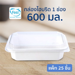 กล่องอาหารรักษ์โลก+ฝา เฟสท์ไฮบริด 1 ช่อง ขนาด 600 มล. 25 ชิ้น