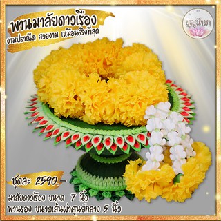 [Pre-order]ชุดพาน+พวงมาลัยดาวเรือง ประดิษฐ์พร้อมพาน  งานปราณีต ละเอียด สวยงามเหมือนจริง