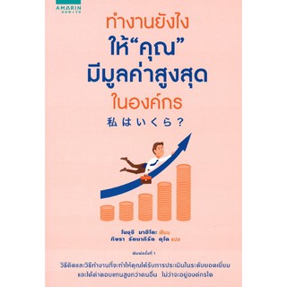 9786161829940 ทำงานยังไงให้ "คุณ" มีมูลค่าสูงสุดในองค์กร