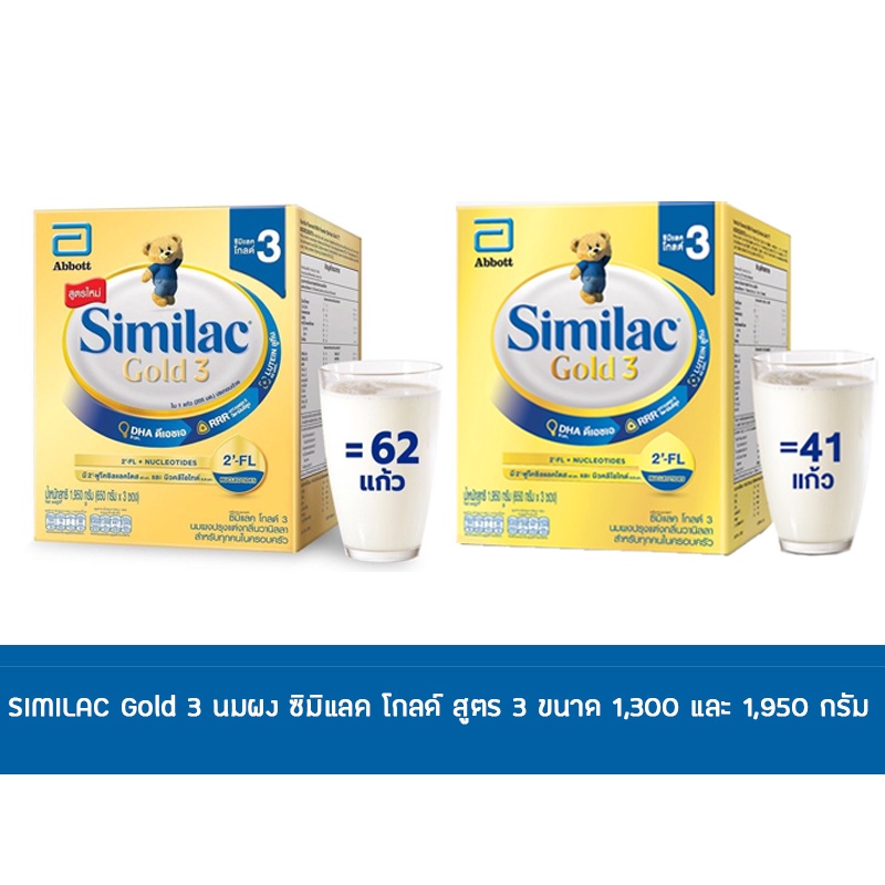 Similac Gold 3 นมผงซิมิแลค โกลด์ สูตร 3 นมผงปรุงแต่งกลิ่นวานิลา ขนาด 1,300 กรัม และ 1,950 กรัม