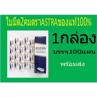 ใบมีด2คมตรา ASTRA ของแท้100%