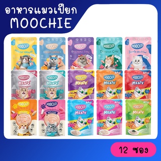 (โหล 12 ซอง) Moochie อาหารเปียกแมว เกรดพรีเมี่ยม ขนาด 70 กรัม