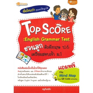 Top Score : English Grammar Test ชวนลูกติวอังกฤษ ป.6 เตรียมสอบเข้า ม.1