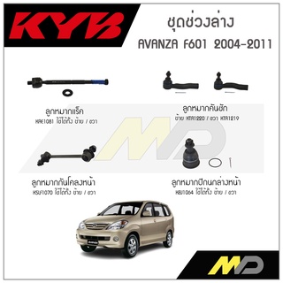 KYB ช่วงล่าง AVANZA F601 ปี 2004-2011 ลูกหมากกันโคลงหน้า,ลูกหมากแร็ค,ลูกหมากคันชัก,ลูกหมากปีกนกล่างหน้า