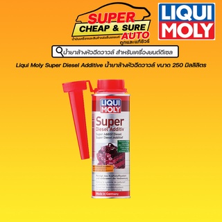 น้ำยาล้างหัวฉีดและเคลือบหัวฉีด วาล์ว  Liqui moly เครื่องยนต์ดีเซล Super Diesel Additive