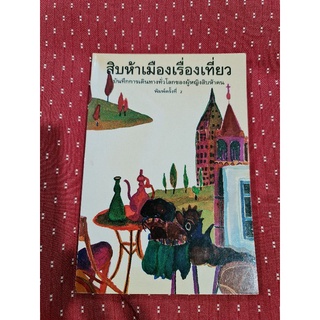 สิบห้าเมืองเรื่องเที่ยว