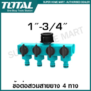 Total ข้อต่อสวมสายยาง เข้า 1 ทาง ออก 4 ทาง พร้อม วาล์ว เปิด-ปิด (เข้า 1 นิ้ว ออก 3/4 นิ้ว) รุ่น THHC604101 ข้อต่อน้ำ