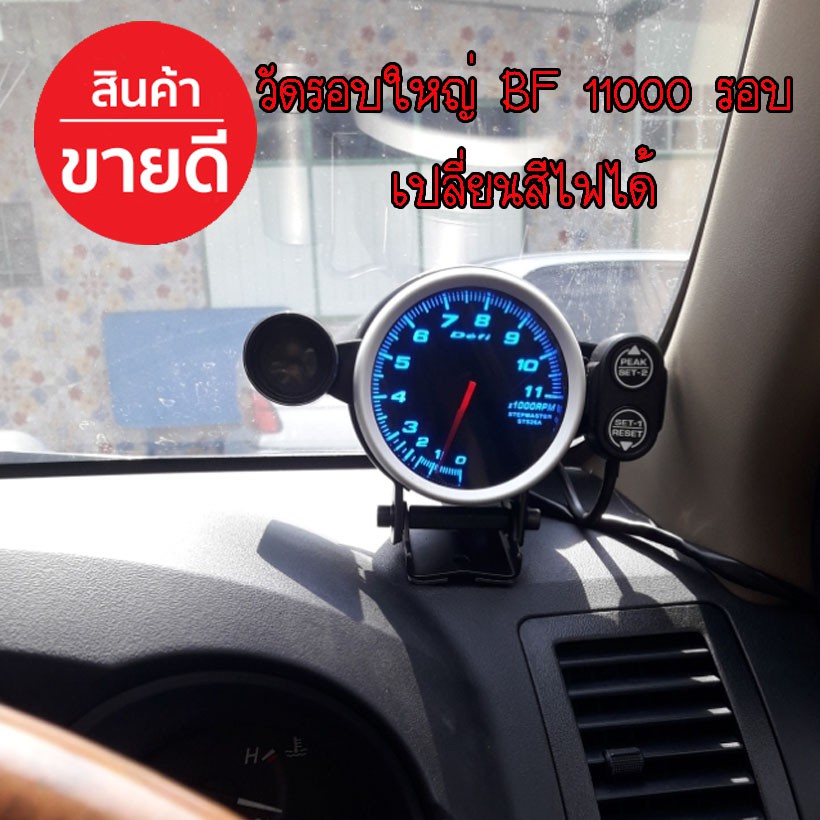 วัดรอบใหญ่ วัดรอบ Bf 9,000/11,000 รอบ วัดรอบเครื่อง เปลี่ยนสีได้ สีสวยคมชัด  พร้อมชิปไลน์ เกจ์วัดรอบใหญ่ หน้ามืด | Shopee Thailand