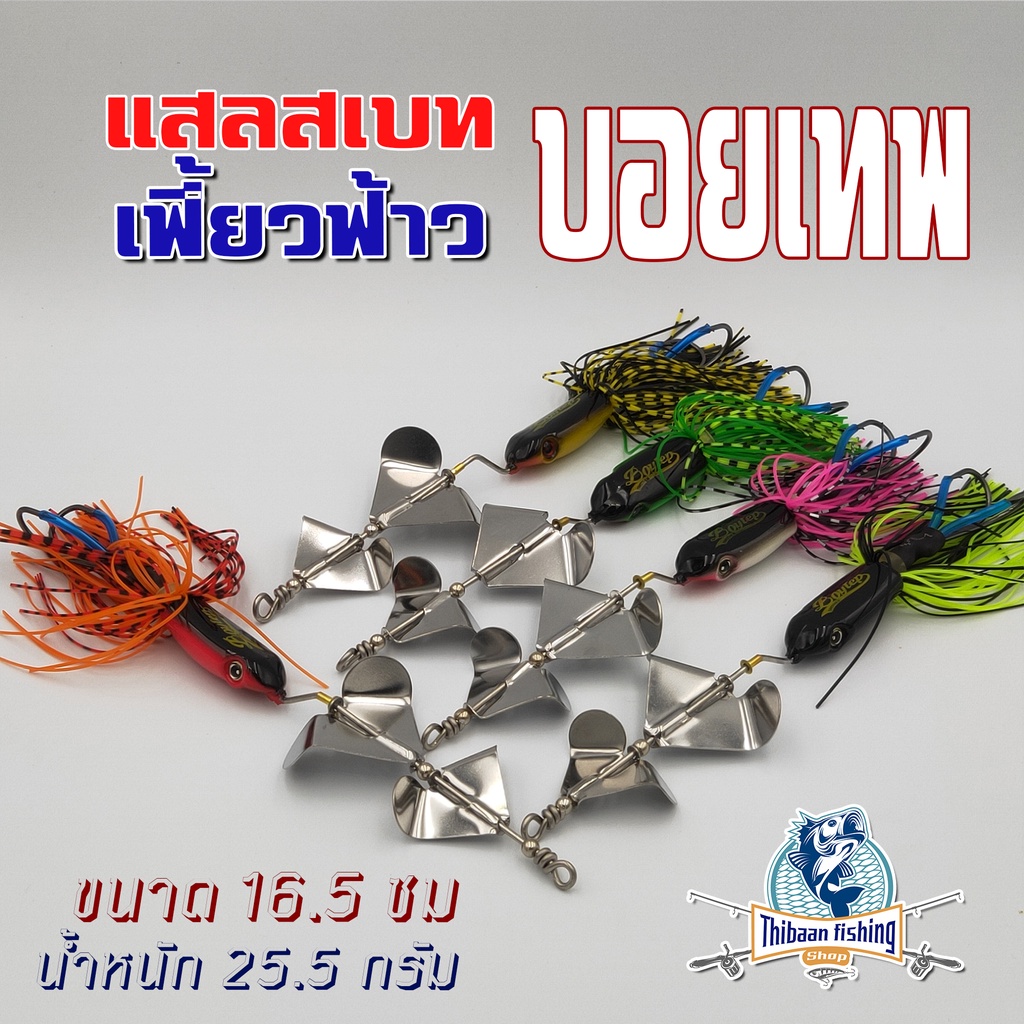 เหยื่อ แสลสเบส เฟี้ยวฟ้าว (ใบพัดคู่) บอยเทพ -ไทบ้านฟิชชิ่ง** โปร 1 บาท สำหรับลูกค้าใหม่ Shoppee **