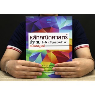 หนังสือ หลักคณิตศาสตร์ประถม 1 - 6 เตรียมสอบเข้า ม.1 ฉบับสมบูรณ์