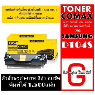 เลเซอร์COMAX104Sคุณภาพสูงสำหรับ SAMSUNG รุ่น MLT-D104S พิมพ์ได้สูงถึง 1,500 แผ่น ใช้ได้กับSAMSUNG ML-1660/ML-1665/ML-16