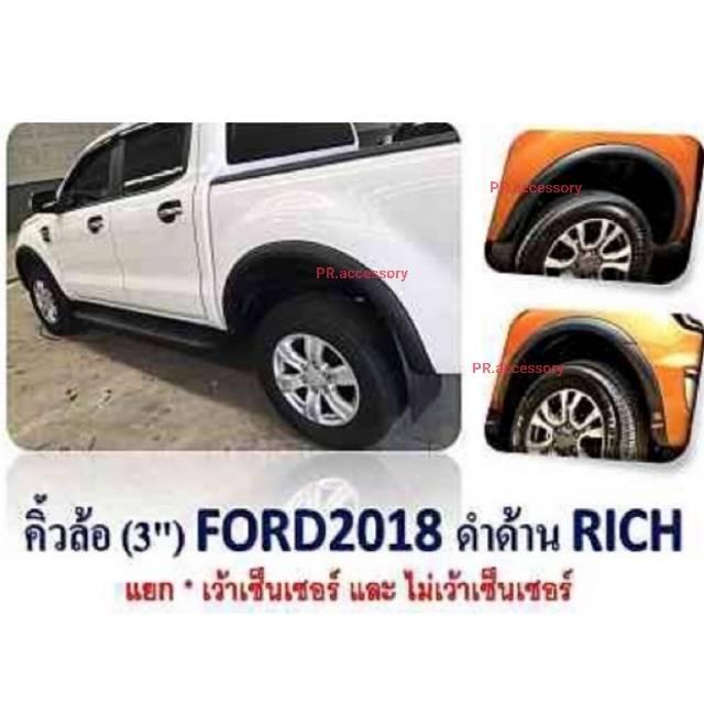 คิ้วล้อ Ford Ranger ปี 2018 3 นิ้ว ดำด้าน ( ไม่เว้าเซ็นเซอร์)