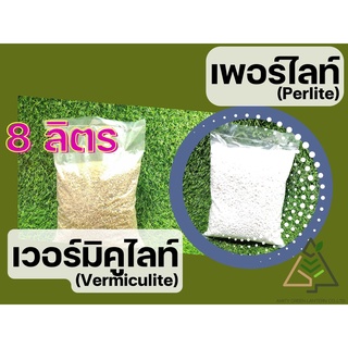 8 ลิตร เพอร์ไลท์ (Perlite), เวอร์มิคูไลท์ (Vermiculite)