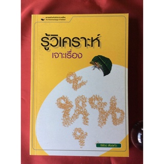 หนังสือรู้วิเคราะห์เจาะเรื่องหุ้น/จิรัตน์ สังข์แก้ว