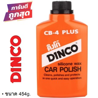 DINCO ดิงโก้ น้ำยาทำความสะอาดและรักษาสีรถยนต์ให้เงางาม ขนาด 454 กรัม