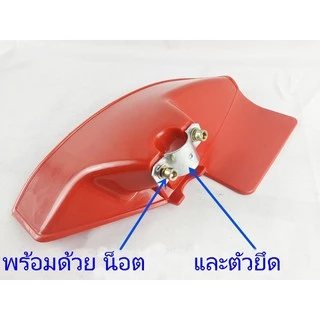 ใบบังหญ้า กันเศษหญ้า เศษหิน ใช้ได้กับเครื่องตัดหญ้าสะพายบ่าทุกรุ่น