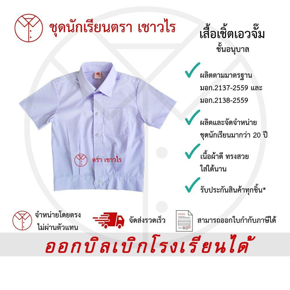 เสื้อเชิ้ตเอวจั๊ม  นักเรียนชาย  ชั้นอนุบาล ตราเชาวไร
