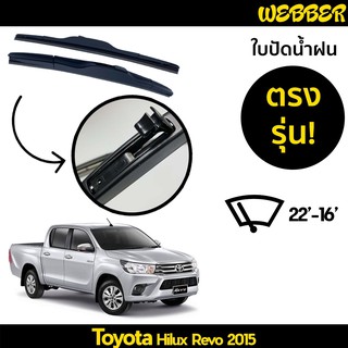 ที่ปัดน้ำฝน ใบปัดน้ำฝน ซิลิโคน ตรงรุ่น Toyota Revo 2015-2021 ไซส์ 22-16 ยี่ห้อ Webber