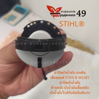 ฝาปิดถังน้ำมันเบนซิน เลื่อยยนต์ STIHL® MS381