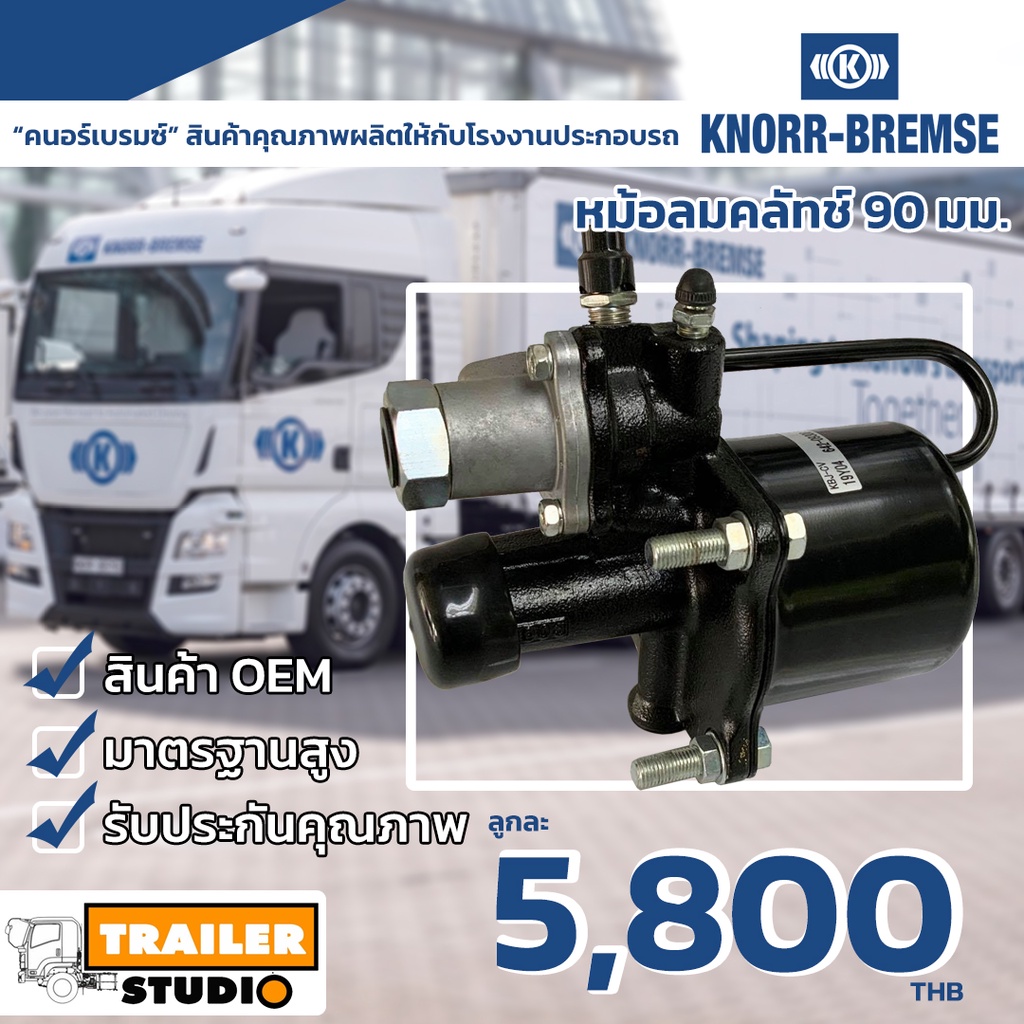 หม้อลมคลัทช์ แท้ห้าง KNORR-BREMSE ขนาด 105มม. คนอร์เบรมซ์ คลัทช์บู้ชเตอร์ ครัชล่าง ครัชรถบรรทุก อะไหล่แท้ติดรถISUZU