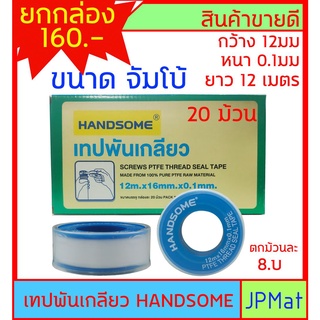 20 ม้วน เทปพันเกลียว Handsome ขนาด หน้ากว้าง 16มม - หนา 0.1มม - ยาว 12ม Jumbo size ราคา ยกกล่อง 20 ม้วน