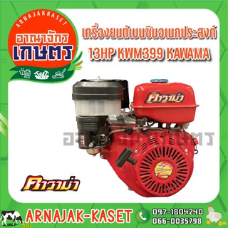 KAWAMA เครื่องยนต์ เบนซิน อเนกประสงค์ 13 แรงม้า รุ่น KWM399