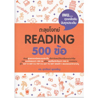 ตะลุยโจทย์ Reading 500 ข้อ รศ.ดร. ศุภวัฒน์ พุกเจริญ