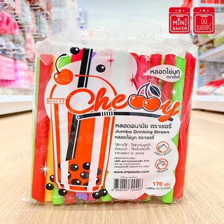หลอดพลาสติก หลอดจัมโบ้ หลอดไข่มุก ตราเชอรี่ 170มม.