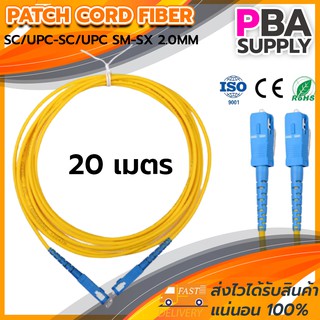 สาย PATCH CORD FIBER 9/125 SC/UPC-SC/UPC SM-SX G657A1 2.0MM 20M