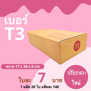 PigBox กล่องไปรษณีย์ เบอร์ T3 (1 แพ๊ค 20 ใบ) ปรับราคาใหม่