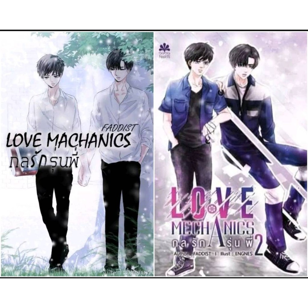 นิยายวาย กลรักรุ่นพี่ ภาค 1 + 2 (มีมินิโนเวล+โปสการ์ด+ที่คั่น) Love Mechanice **พร้อมส่ง