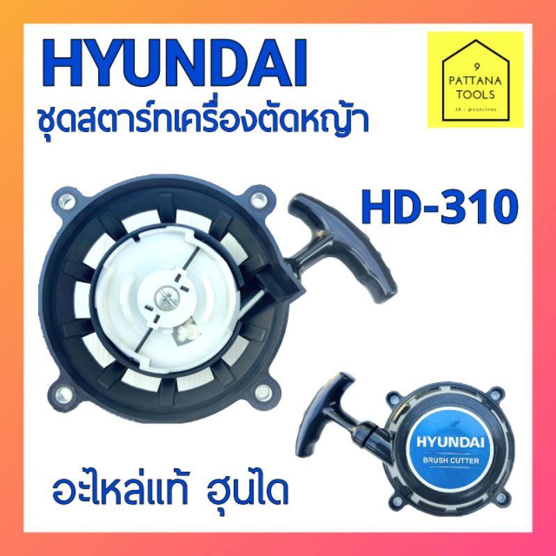 ลานสตาร์ท เครื่องตัดหญ้า HYUNDAI HD-310 ชุดดึงสตาร์ท ชุดดึง ลานดึง ลานสตาร์ท เครื่องตัดหญ้า HYUNDAI 