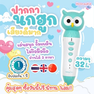 หนังสือเด็ก ปากกาพูดได้ Talking Pen รุ่นนกฮูก ความจุ 32กิ๊ก เสียงดีสำเนียงชัด พิเศษ!! ซื้อวันนี้ แถมนิทาน 1เล่ม