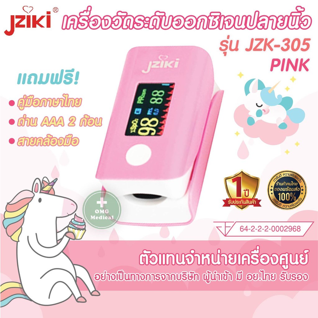 ส่งฟรี ขายโดยตัวแทนบริษัทผ่าน อย.ระวังของปลอม ประกัน1 ปี เครื่อง วัดออกซิเจนในเลือด JZK-305 สีชมพู Oximeter ออกซิเจน