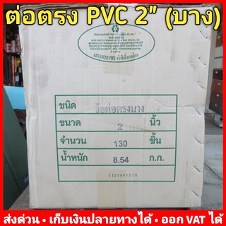 ต่อตรง PVC 2 นิ้ว (บาง) ยี่ห้อ Advanced Pipe (AAA) ยกลัง 130 ตัว