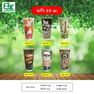 ZX แก้วกระดาษเครื่องดื่มเย็น (หลายลาย) 22oz 1,000ใบ/ลัง