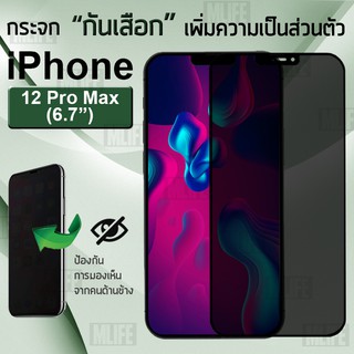 MLIFE - กระจกเพิ่มความเป็นส่วนตัว สำหรับ iPhone 12 Pro Max 6.7 ฟิล์มกระจก ฟิล์มกันรอย - Tempered Glass Privacy 5D