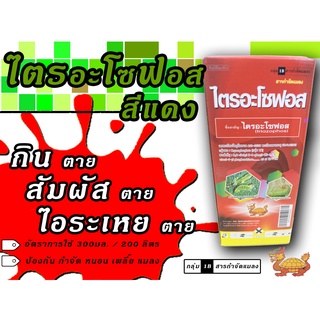 ไตรอะโซฟอส 1 ลิตร สารป้องกันกำจัดแมลง แรงพิเศษออกฤทธิ์ 3 ทาง กินตาย สัมผัสตาย ไอระเหย สูตรเย็นฉีดผ่าดอกได้