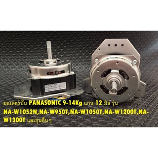 มอเตอร์ปั่น PANASONIC 135W แกน 12 มิล รุ่น NA-W1052N,NA-W950T,NA-W1050T,NA-W1200T,NA-W1300T และรุ่นอื่นๆ