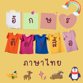 DIY:ตัวอักษรรีดติดเสื้อ ภาษาไทย ของขวัญ ของที่ระลึก ของขวัญ ของที่ระลึก เสื้อคู่