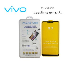 ฟีล์มกระจก(กันแตก) Vivo Y85,V9(แบบเต็มจอ 5D กาวเต็ม)