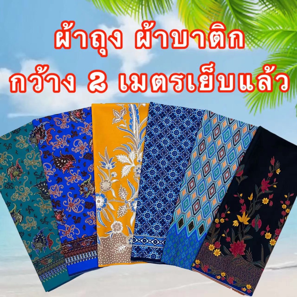 ผ้าถุงลายไทย ผ้าถุงคุณภาพดี ลายไทย [มีครบทุกลาย] เนื้อผ้าดี ไม่ลื่น ไม่บาง เย็บแล้ว กว้าง2เมตร//มีเก็บปลายทางผ้าถุงผ้าถุ