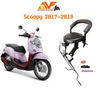 🔥แถมฟรีสายรัดเอว🔥👍เบาะเด็ก SCOOPY i สกู๊ปปี้ 2017 - 2019  เบาะเด็กนั่ง เบาะนั่งเสริม เบาะนั่งเด็ก เบาะเสริมเด็ก